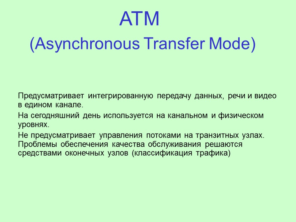 АТМ (Asynchronous Transfer Mode) Предусматривает интегрированную передачу данных, речи и видео в едином канале.